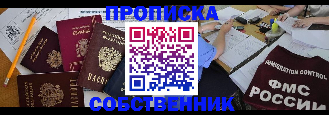 временная регистрация собственник в Томске